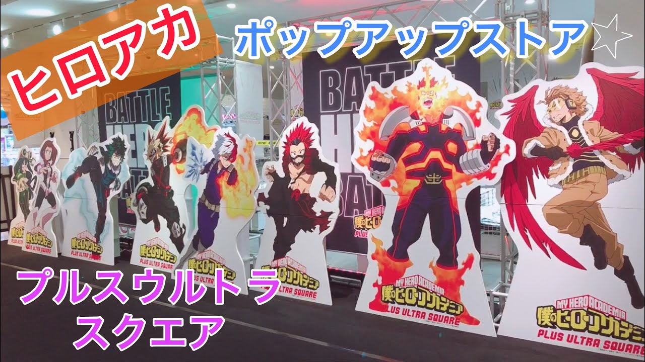 【ヒロアカ】プルスウルトラ!!新商品が出たポップアップショップに行ってきたよ!!【僕のヒーローアカデミア】