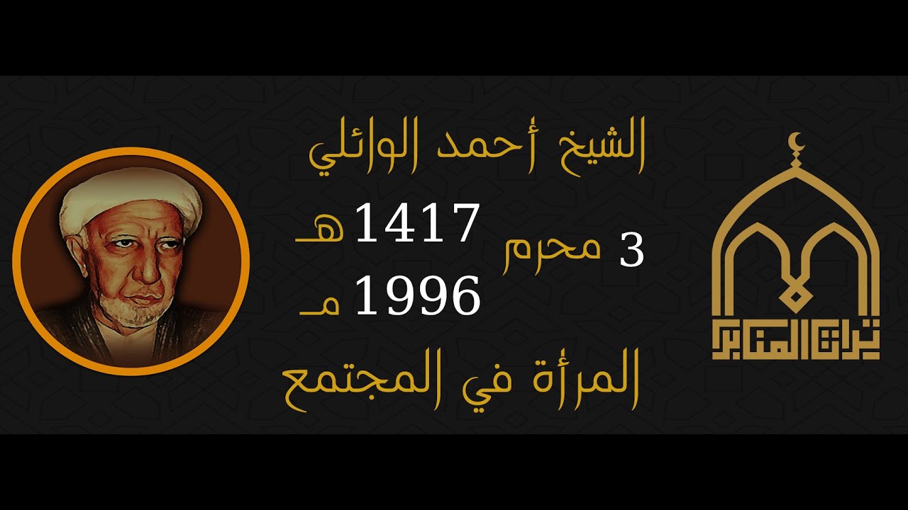 الشيخ احمد الوائلي - المرأة في المجتمع - 3 محرم 1417 - 1996