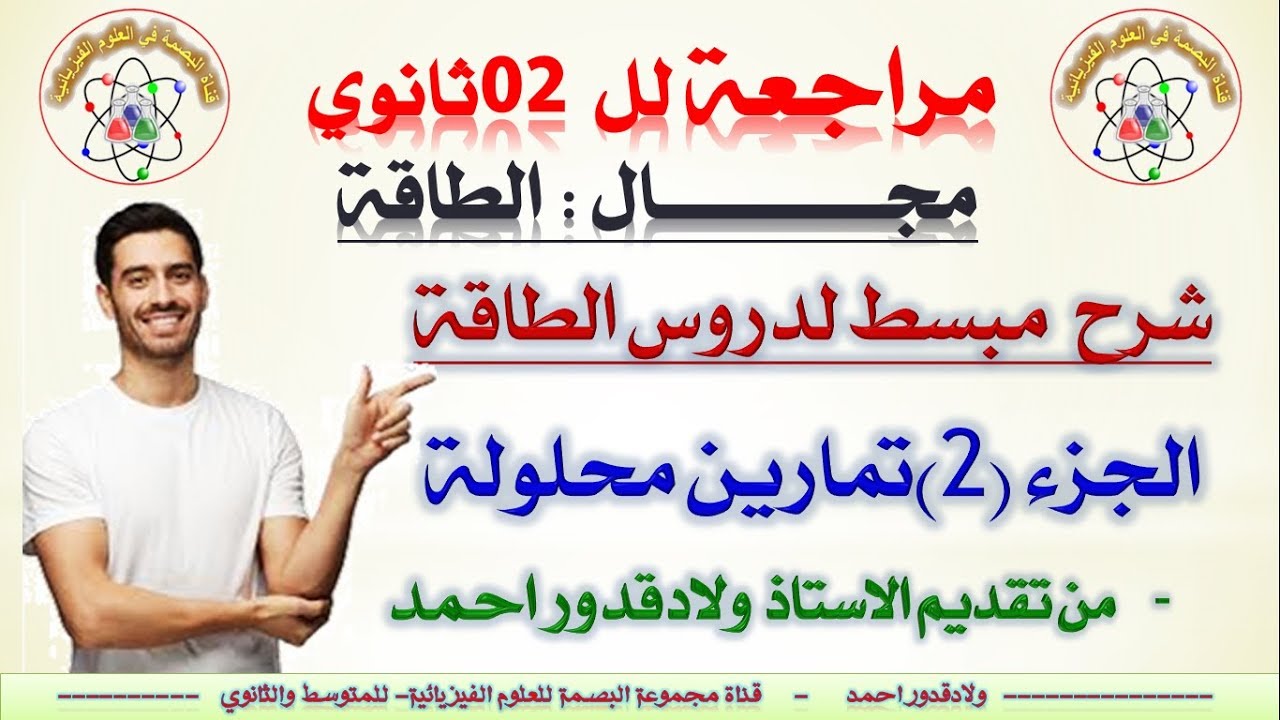 الجزء (2) -اشكال الطاقة و الحصيلة الطاقوية -فيزياء 2 ثانوي علمي