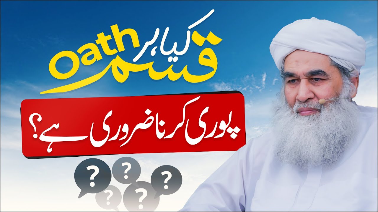 Kia Har Qasam Puri Karna Zaruri Hai? | Quran Ki Qasam | Qasam Todne Ka Kaffara | Maulana Ilyas Qadri