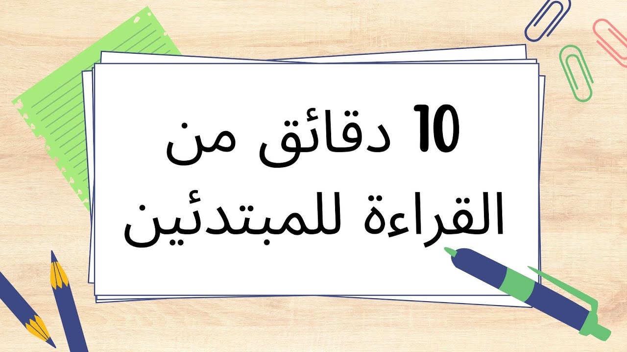 10 دقائق من القراءة للمبتدئين