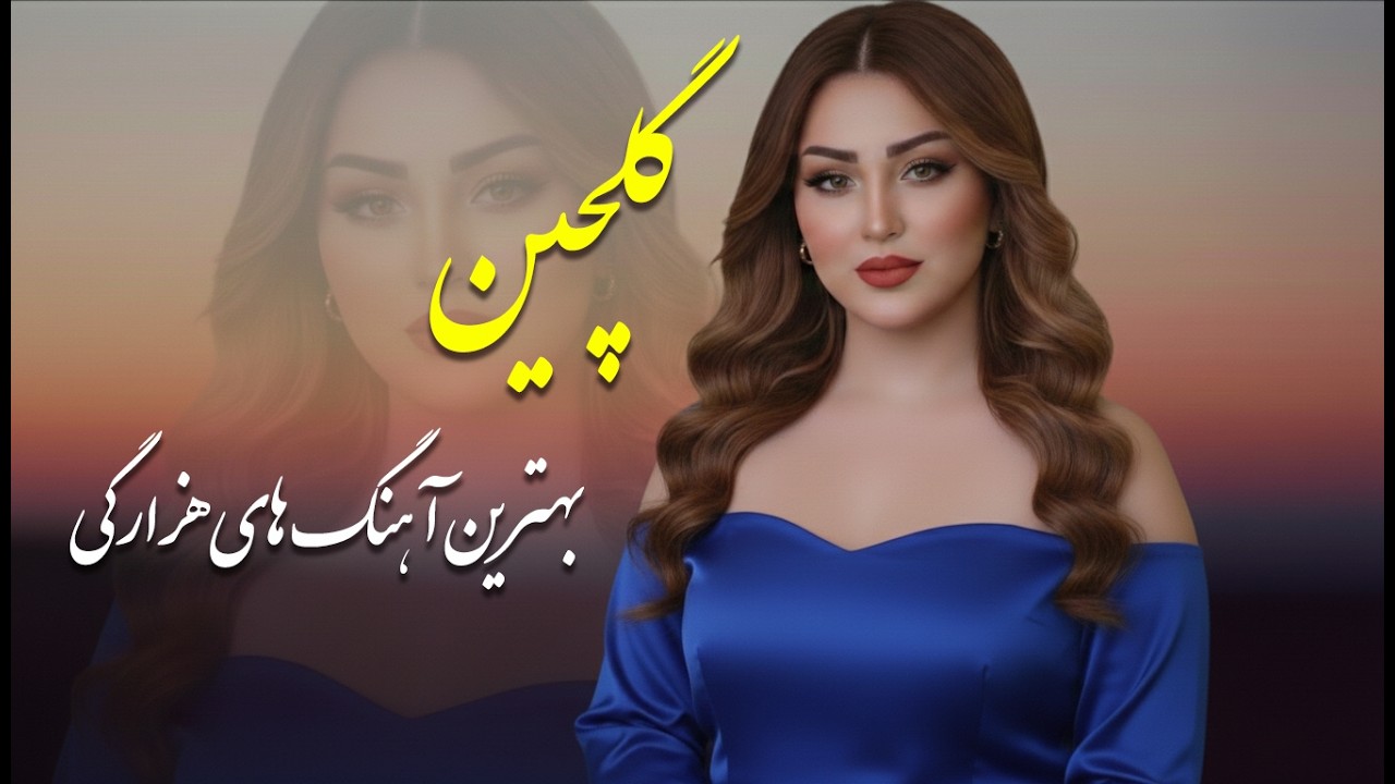 گلچین بهترین آهنگ‌های هزارگی 2026 | احساسی و عاشقانه❤️ | Hazaragi Top Hits