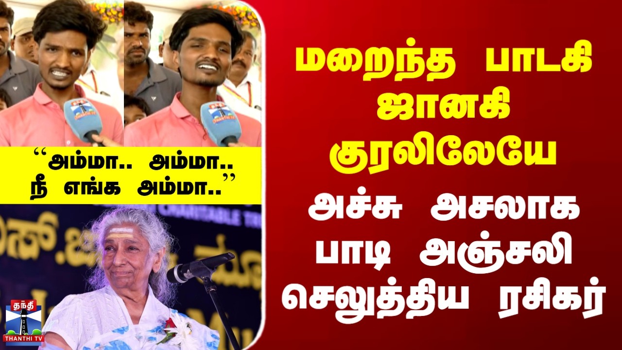 S.Janaki RIP | மறைந்த பாடகி ஜானகி குரலிலேயே அச்சு அசலாக பாடி அஞ்சலி செலுத்திய ரசிகர்