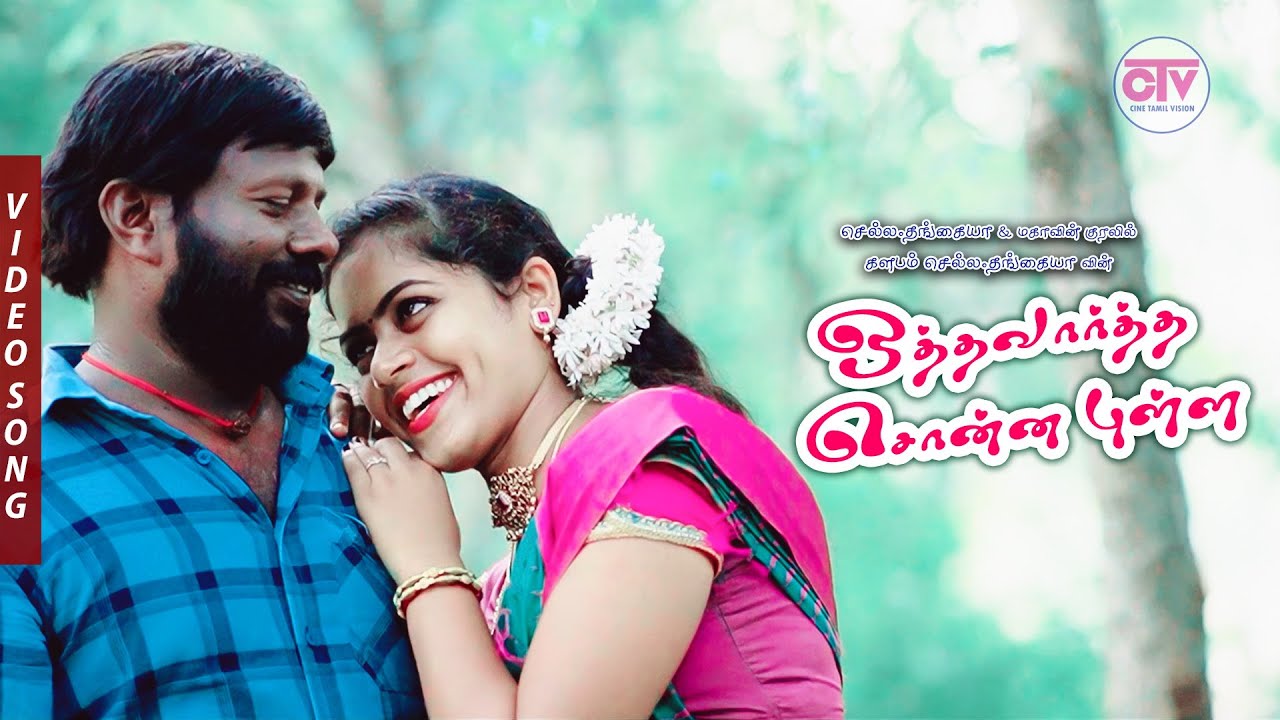 ஒத்தவார்த்த சொன்னபுள்ள - செல்ல தங்கையா & மகா | SR இமானுவேல் | பேட்டை சக்தி | கணேஷ் செல்வம்