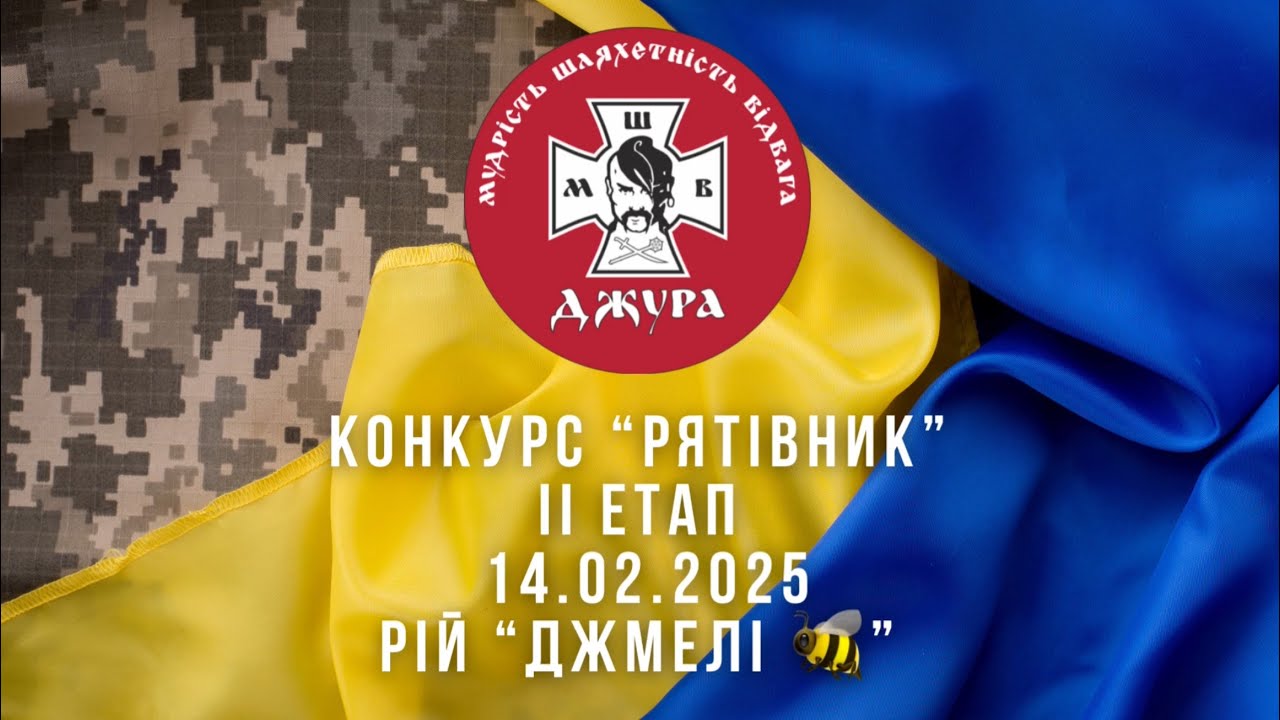 Рій «Джмелі🐝» Сокіл «Джура» Конкурс Рятівник 2 етап
