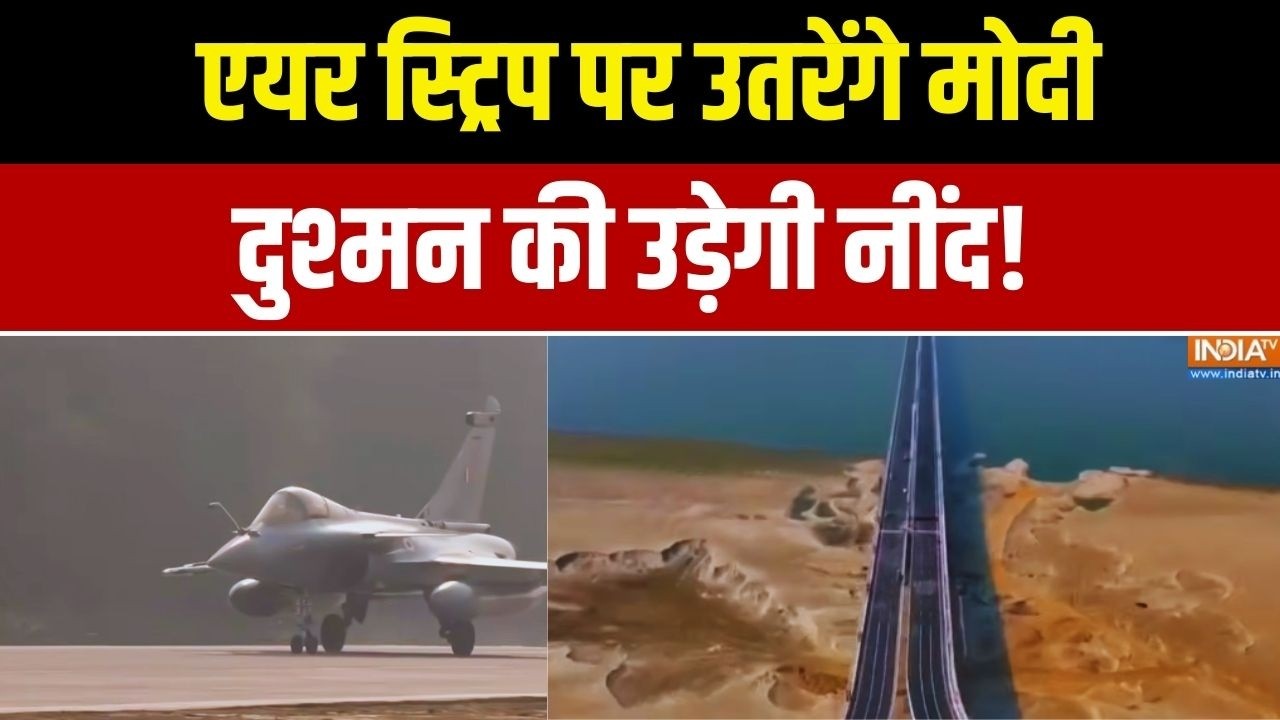 PM Modi Assam Visit: । एयर स्ट्रिप पर उतरेंगे मोदी.. दुश्मन की उड़ेगी नींद | Indian Airforce