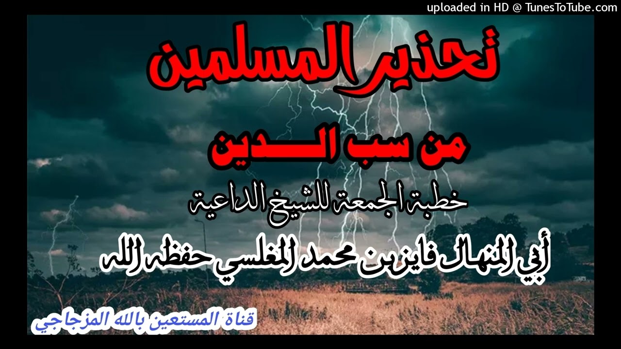 تحذير المسلمين من سب الــــدين خطبة الجمعة للشيخ الداعية أبي المنهال فايز بن محمد المغلسي حفظه الله