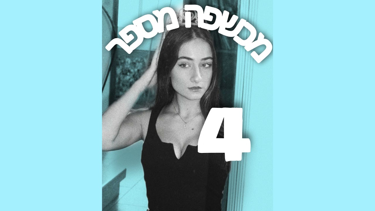מכשפה מספר ארבע| פרק 1 - הבעיה שלי עם אהבה