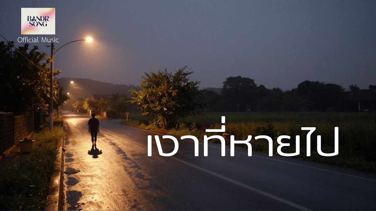 เงาที่หายไป - BandR song [Official Music]