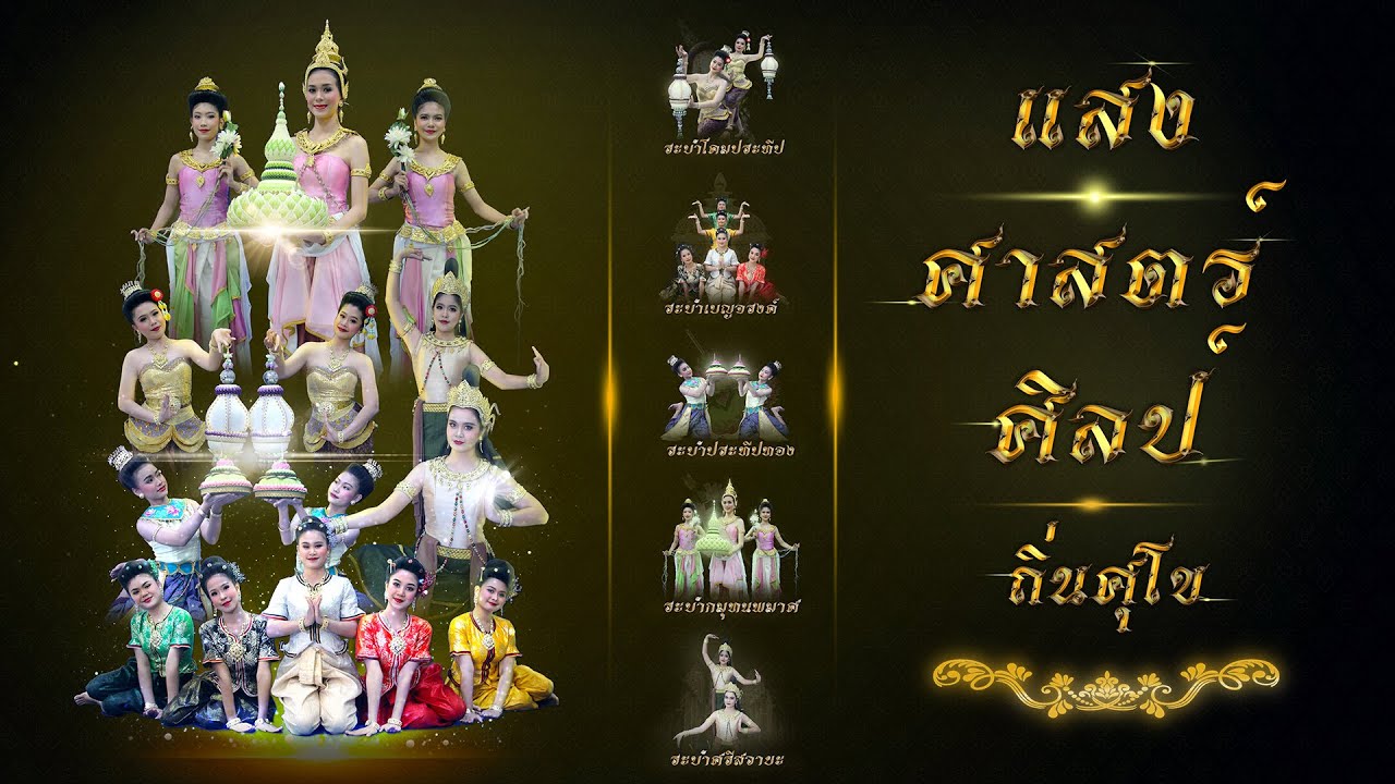 แสง ศาสตร์ ศิลป์ ถิ่นศุโข