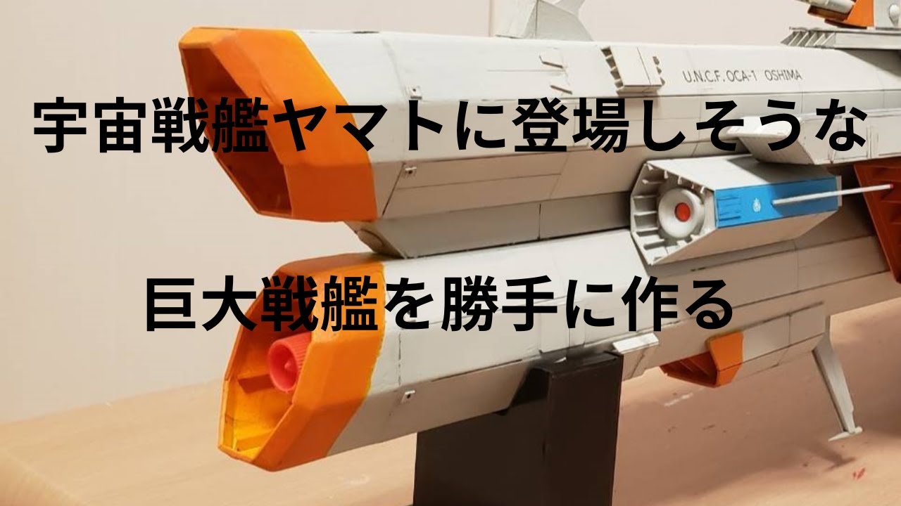 宇宙戦艦ヤマトや春蘭よりも強そうな架空戦艦を勝手に作ってみた 