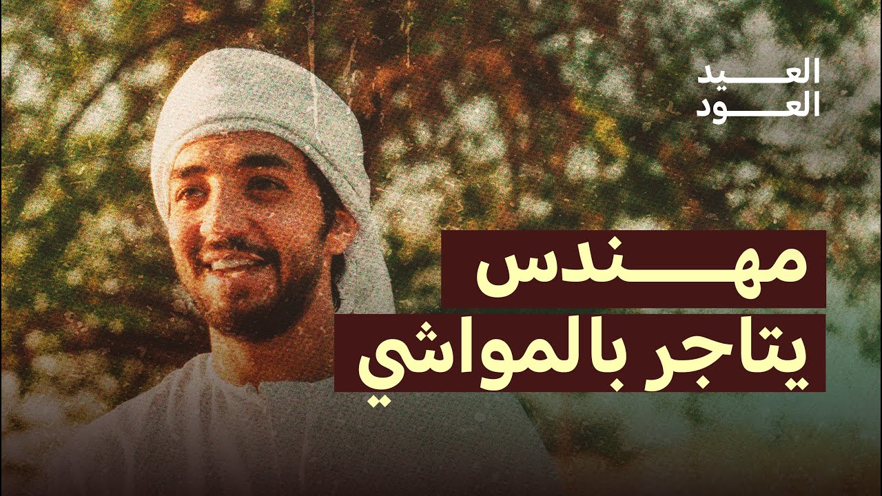أحمد بن الشيخ | أصغر تاجر مواشي فالإمارات يطمح أن يكون من أكبر موردين المواشي في الدولة