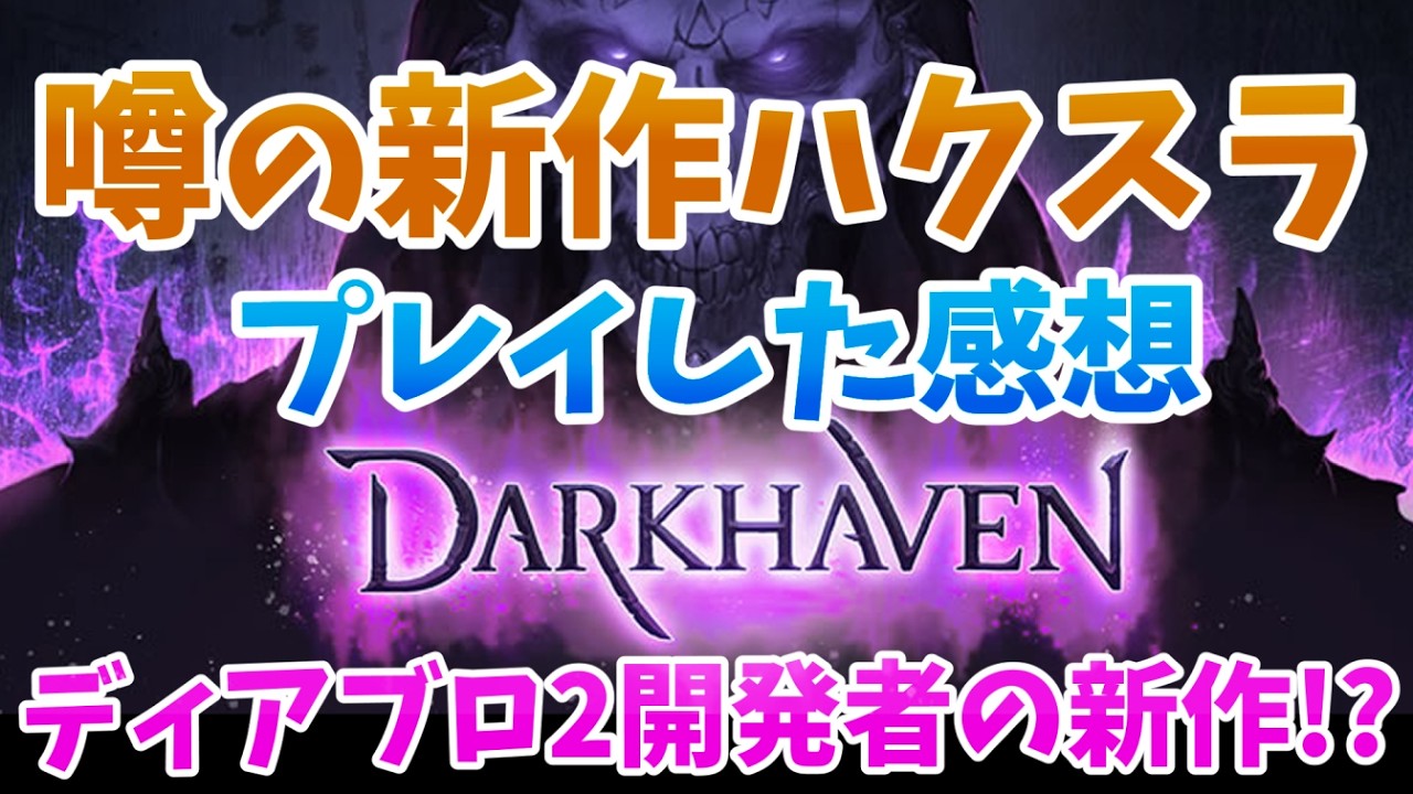 噂の新作ハクスラ、Darkhavenをプレイした感想とか