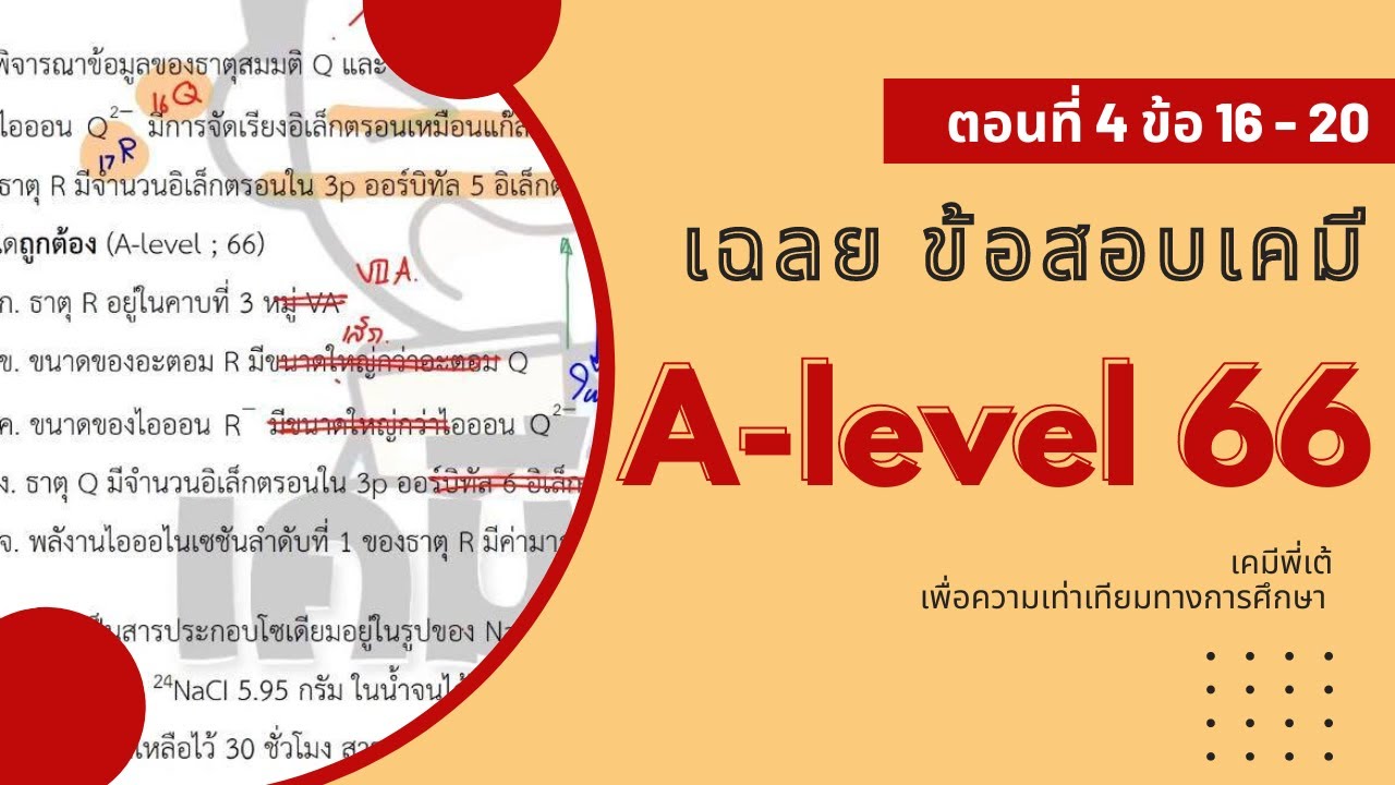 เฉลย Alevel เคมี ปี 66 ตอนที่ 4 ข้อที่ 16-20 ll เคมีเต้