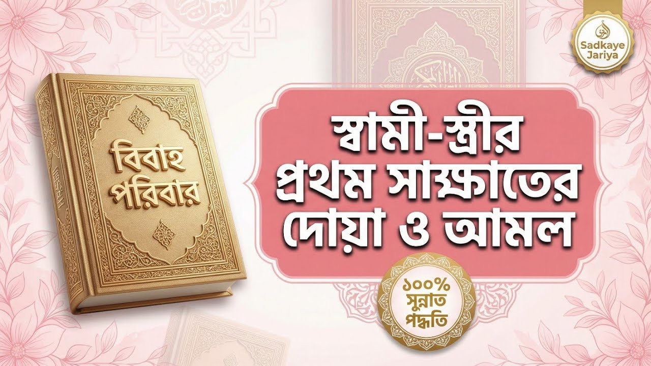 বাসর রাতে বা বিয়ের পর স্বামী-স্ত্রীর প্রথম সাক্ষাতের দোয়া ও আমল | সুন্নাত পদ্ধতি ও বিশেষ সালাত।