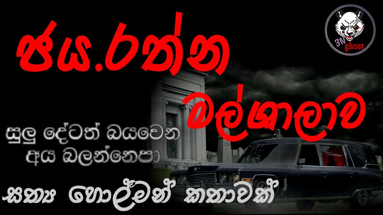 ජය.රත්න මල් ශාලාව | Holman katha | 3N Ghost | Sinhala holman katha | Sinhala ghost story 200