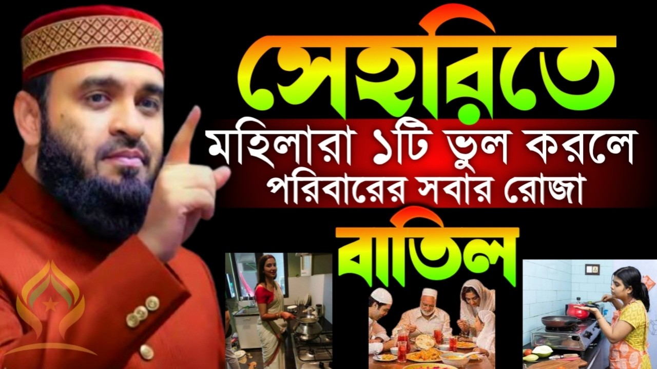 🌙সেহরিতে মহিলারা যে ভুল করলে পরিবারের সবার রোজা বাতিল🌙মিজানুর রহমান আজহারী 2/20/026