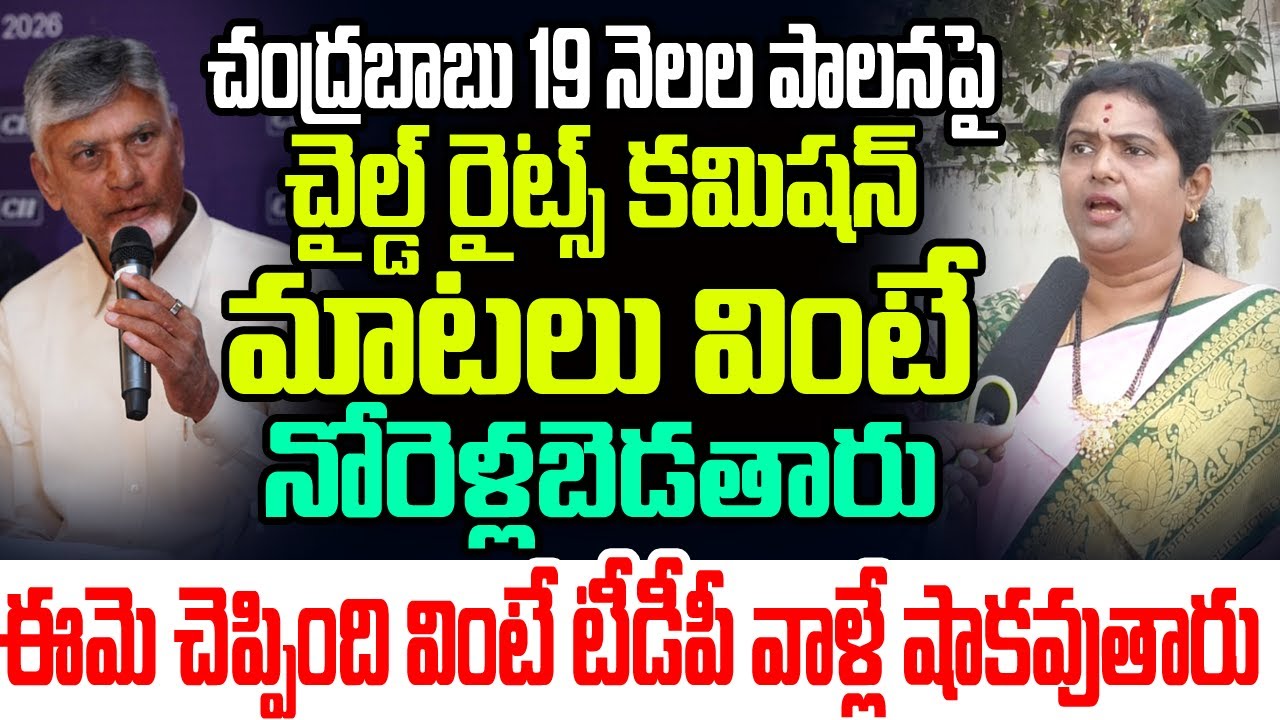 చంద్రబాబు 19 నెలల పాలనపై చైల్డ్ రైట్స్ కమిషన్ మాటలు వింటే నోరెళ్లబెడతారు I AP Public Talk on CBN