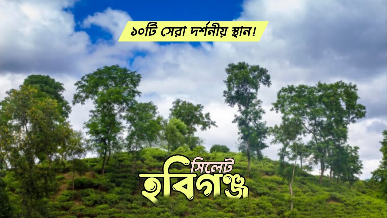 Hobiganj’s 10 Must-Visit Destinations! হবিগঞ্জের ১০টি সেরা দর্শনীয় স্থান | #hobiganj