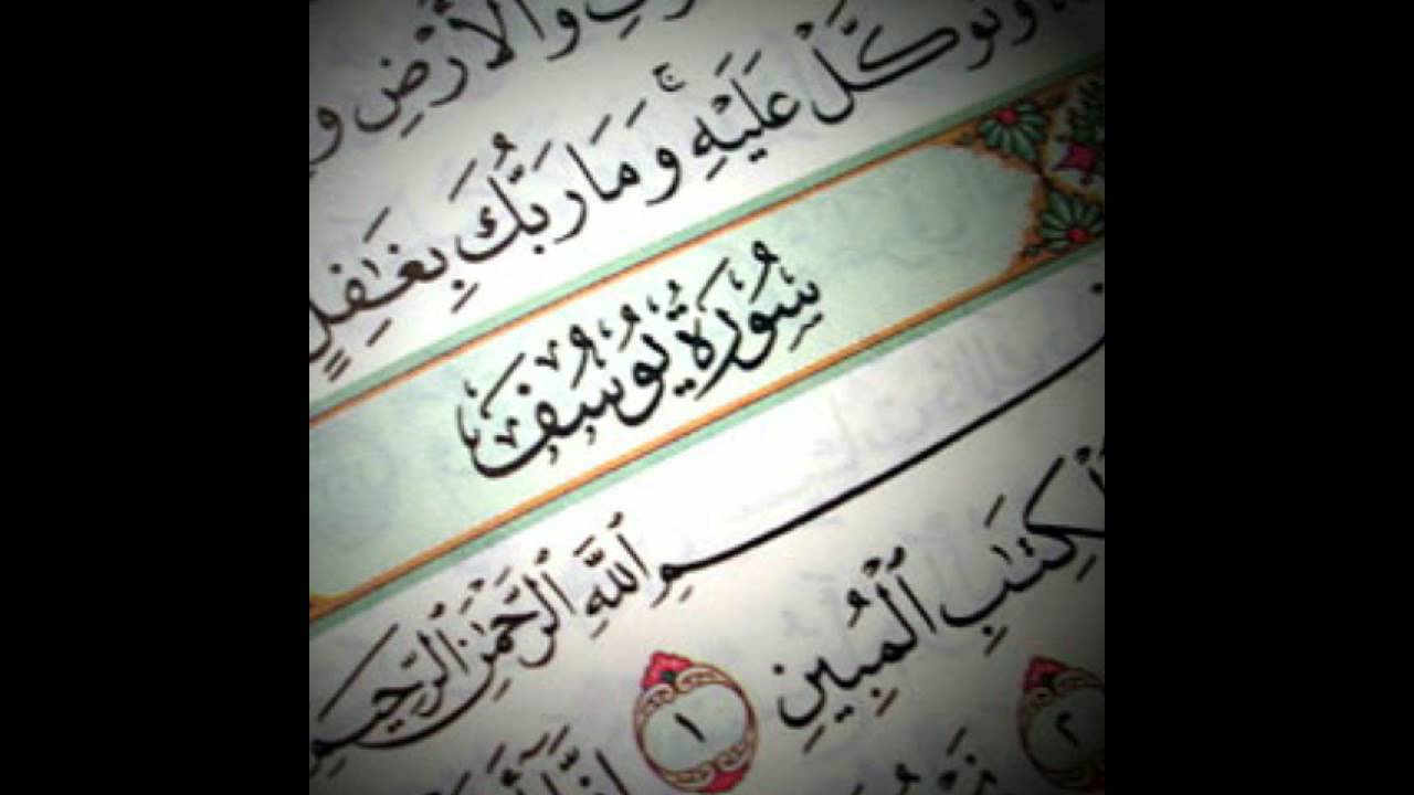سورة يوسف بصوت الشيخ احمد العجمى