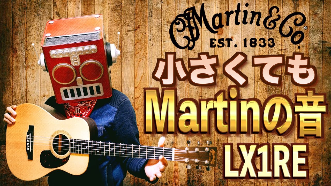 マーチンのミニギターを2年間弾いたリアルな感想 LX1RE