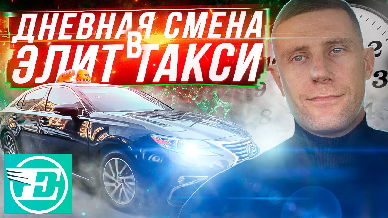 24 ЧАСА В САМОМ ДОРОГОМ ТАКСИ НА LEXUS ES//ЭЛИТ ТАКСИ