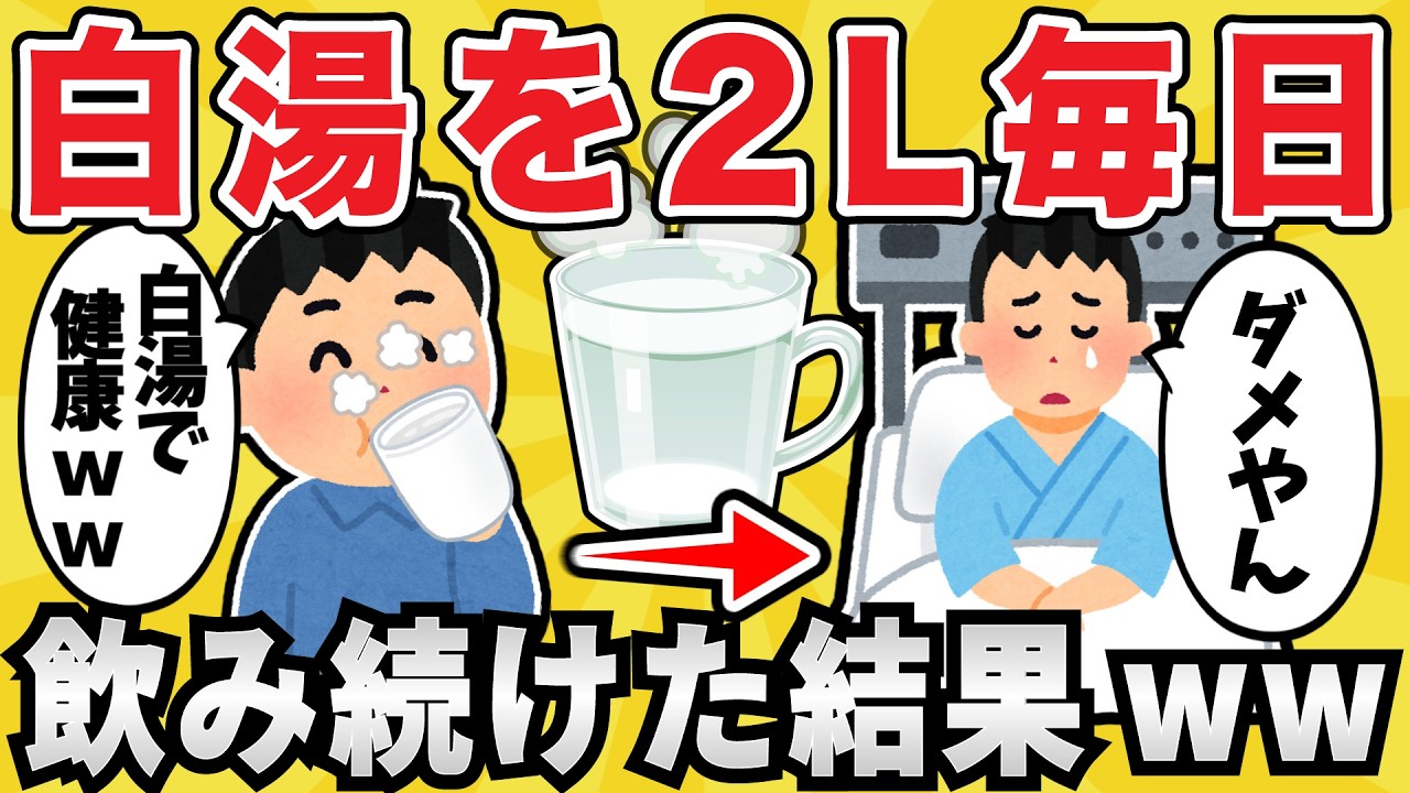 【注意】ワイジ、毎日大量の白湯を飲み続けてしまうｗｗ【有益スレ】【ゆっくり解説】