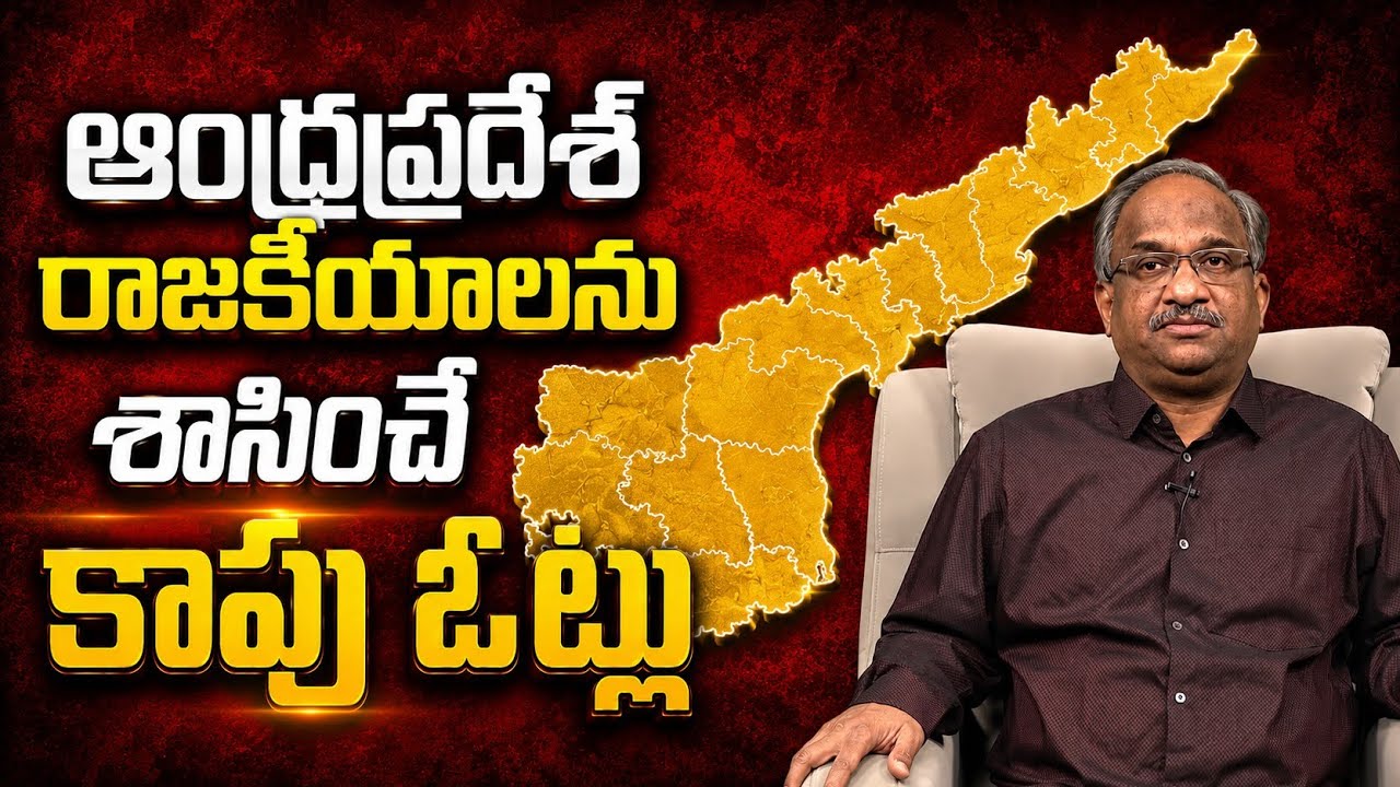 ఆంధ్రప్రదేశ్ రాజకీయాలను శాసించే కాపు ఓట్లు || Kapu Votes: The Deciding Factor In AP Politics ||