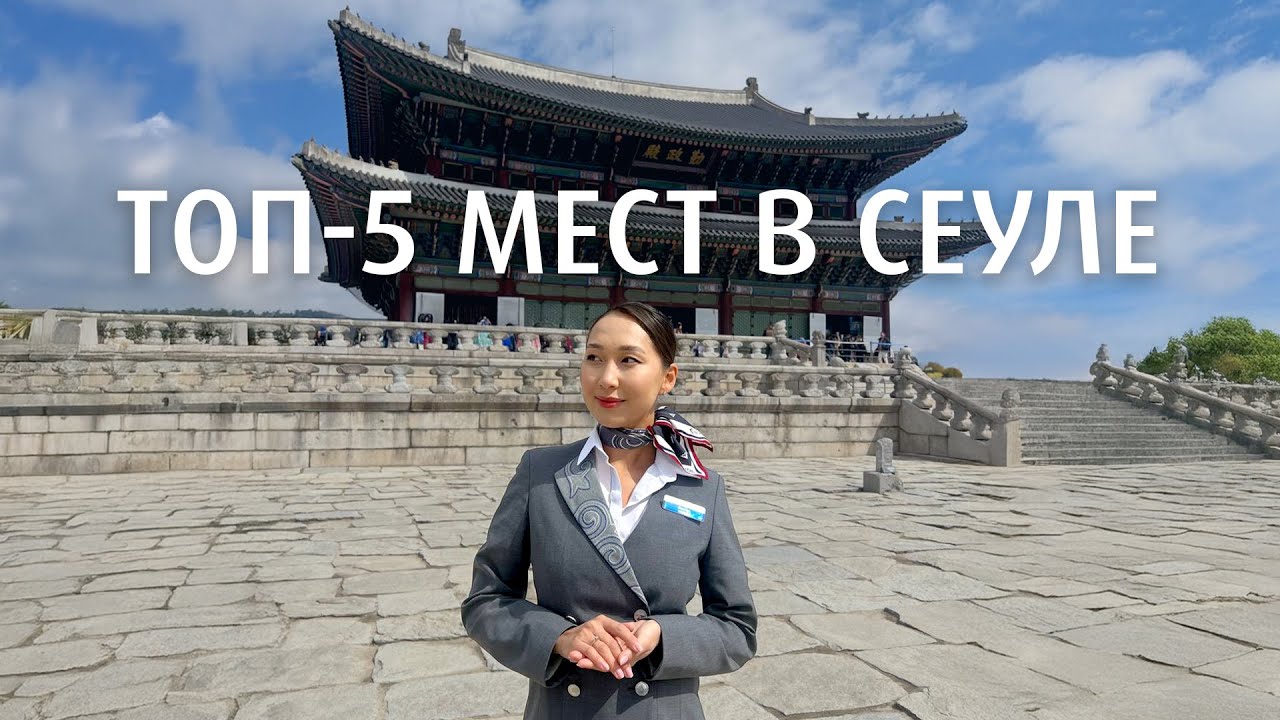 Топ-5 мест в Сеуле