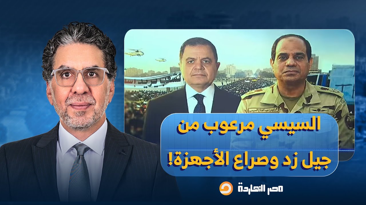 ناصر: في ذكرى ثورة يناير.. السيسي مرعوب من جيل زد والإعلام الحر وصراع الأجهزة!!