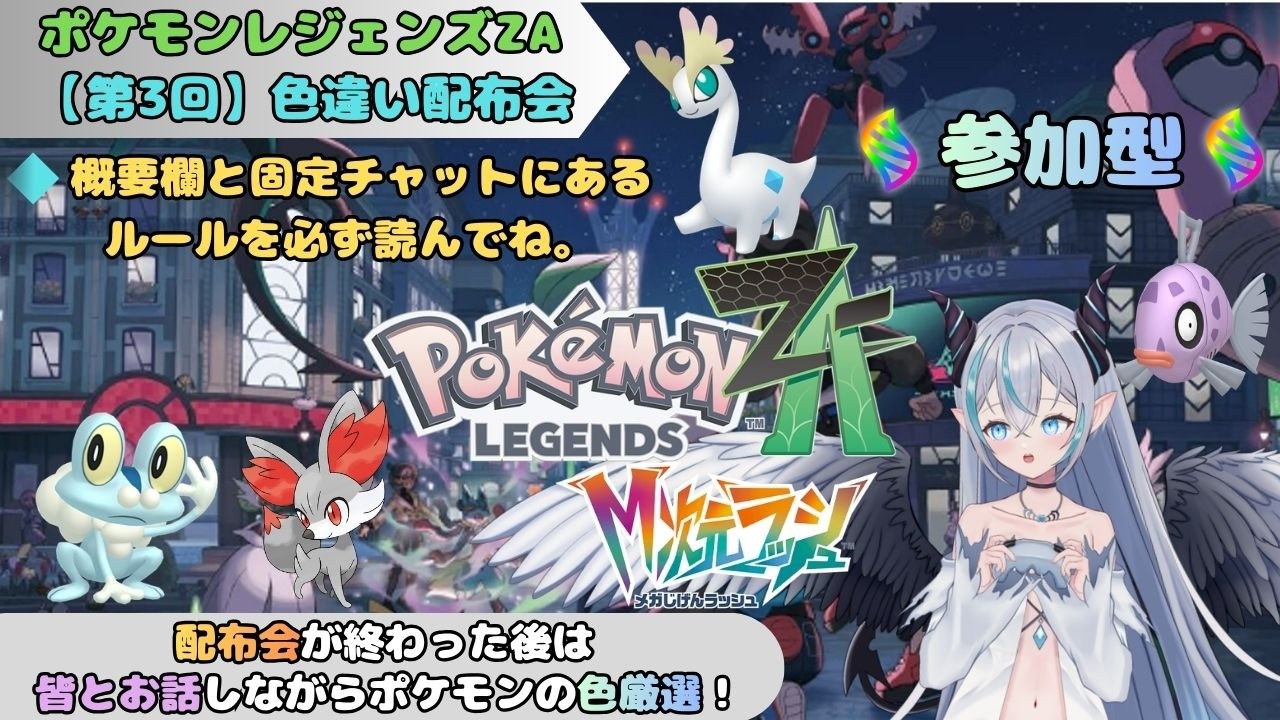 【ポケモンZA】「色違い配布会」③🦇 色違い欲しい人集まれ～💠 【魔天使ぺトラ】