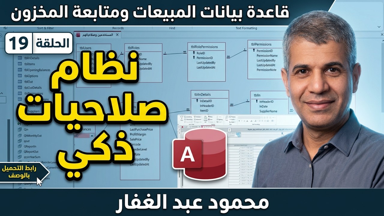 19نظام صلاحيات لقاعدة بيانات أكسس ذكى قوى مرن يعتمد على سجلات في صلاحيته لتعامل مع النماذج التقارير