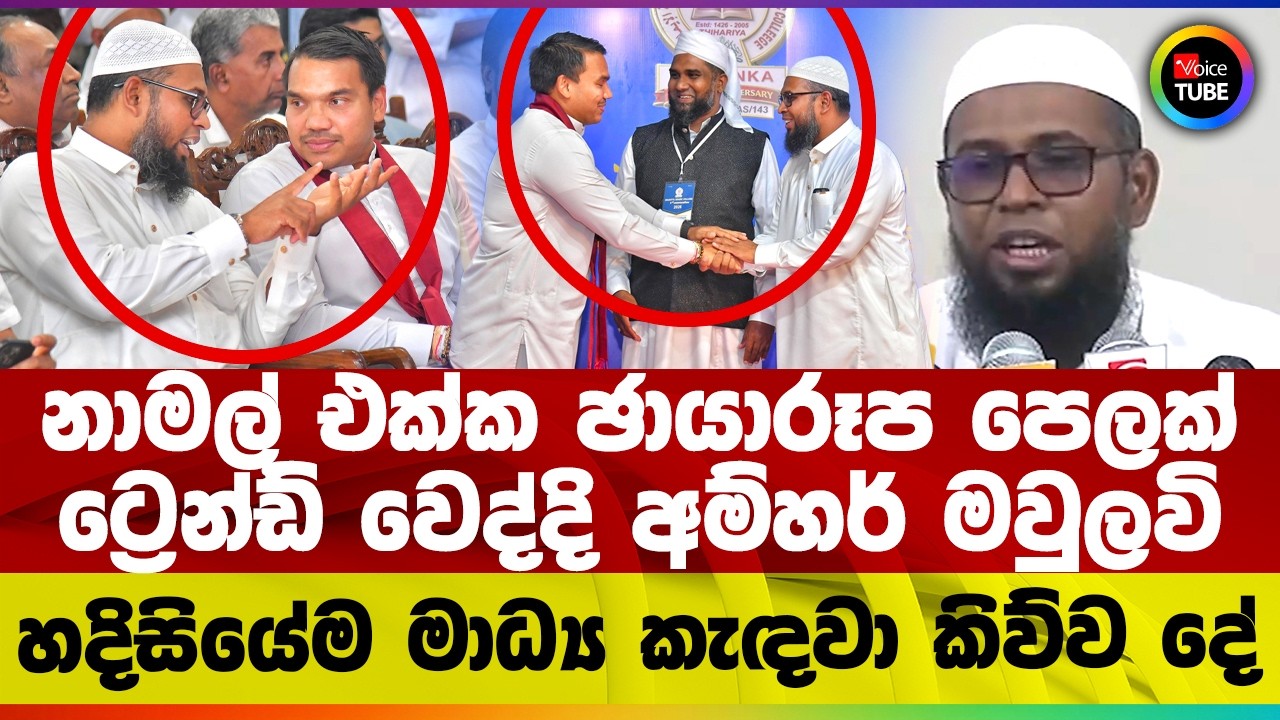 නාමල් එක්ක ඡායාරූප පෙලක් ට්‍රෙන්ඩ් වෙද්දි අම්හර් මවුලවි හදිසියේම මාධ්‍ය කැඳවා කිව්ව දේ
