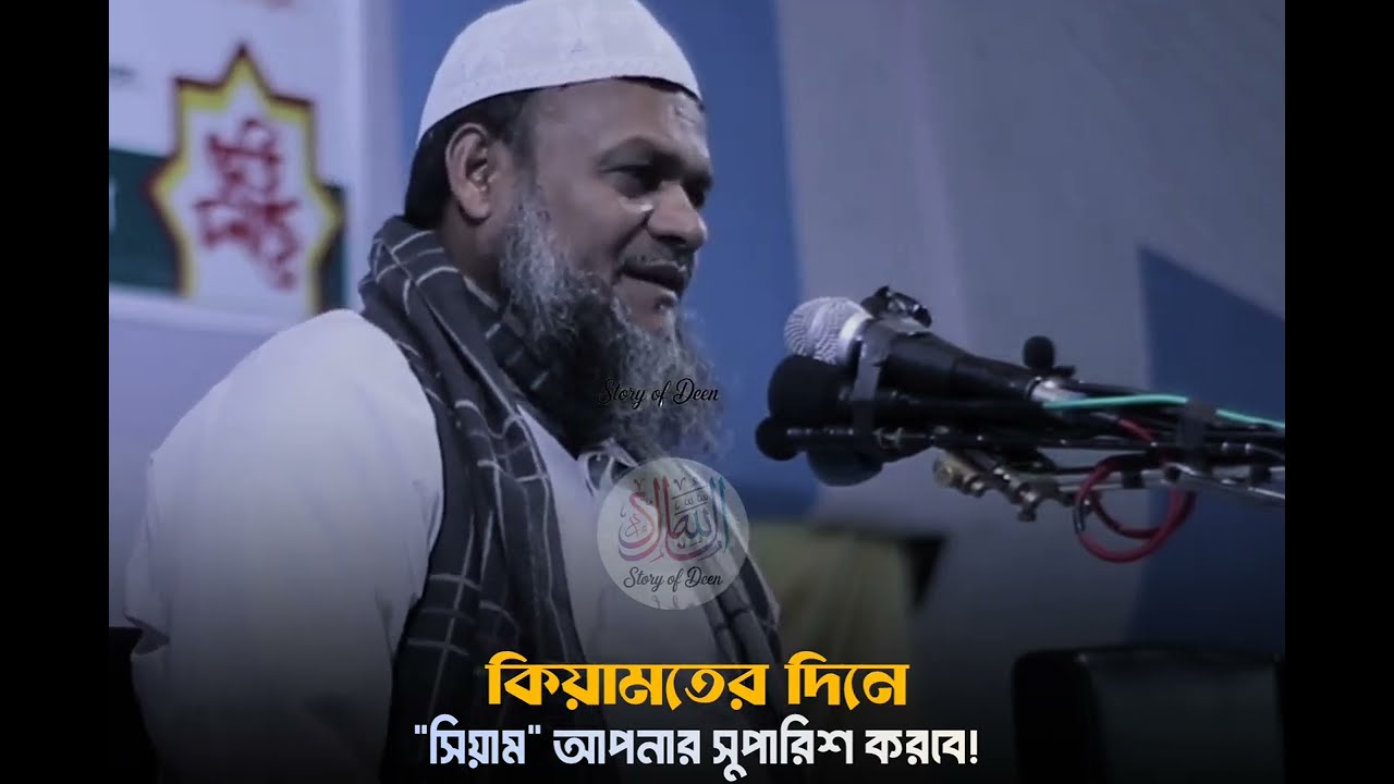 কিয়ামতের দিন সিয়াম আপনার পক্ষে সুপারিশ করবে | শায়খ আব্দুর রাজ্জাক বিন ইউসুফ 