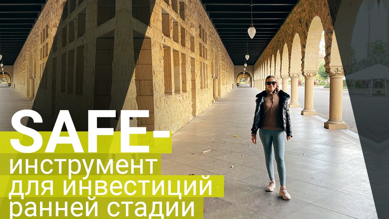 SAFE- инстурмент для ранних стадий инвестиций