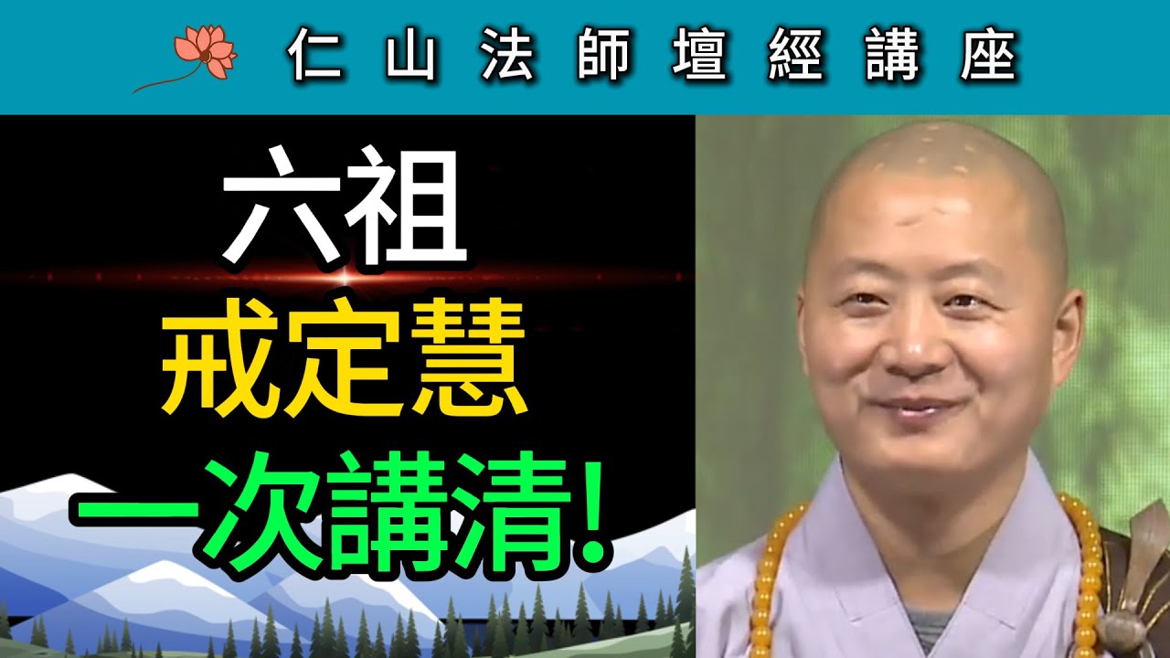 六祖「戒定慧」一次講清！ ~ 仁山法師《壇經》講座