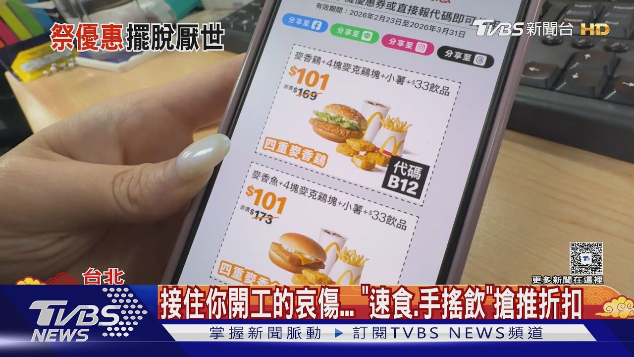 接住你開工的哀傷... 「速食.手搖飲」搶推折扣｜TVBS新聞 @TVBSNEWS01