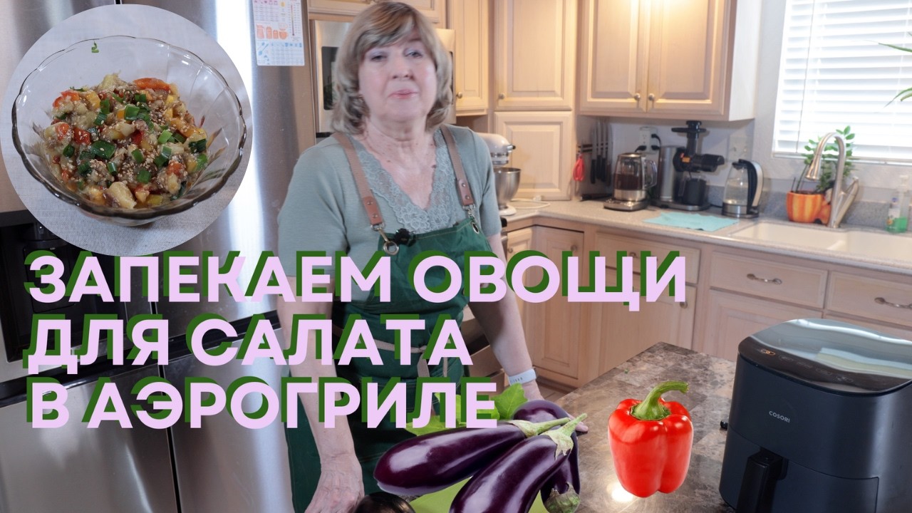Аэрогриль Превращает Баклажаны в Деликатес. Салат из Запеченных Баклажанов.