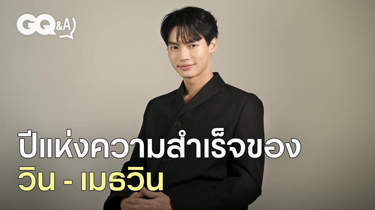ปีแห่งความสำเร็จของวิน - เมธวิน [ENG SUB] | GQ&A