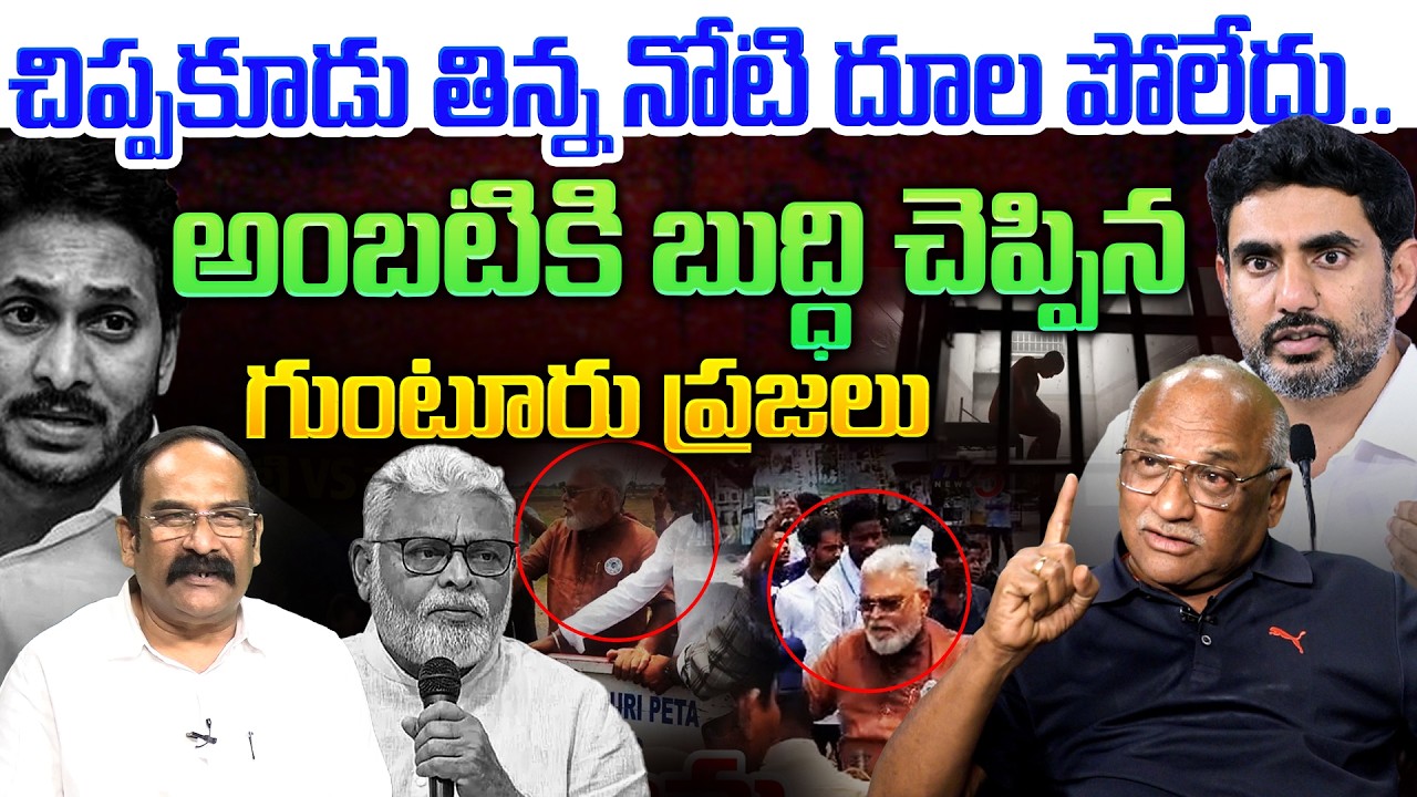 చిప్పకూడు తిన్నా నోటి దూల పోలే..💥| Sr Journalist Durga Kumar on Ambati Rambabu Arrest | YS Jagan