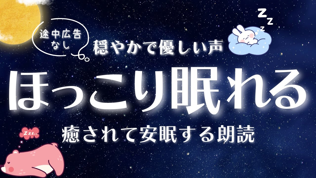 【睡眠朗読】ぐっすり熟睡 | 途中広告なしの眠れる読み聞かせ 【オーディオブック 童話 眠くなる声 気付いたら寝落ち 】