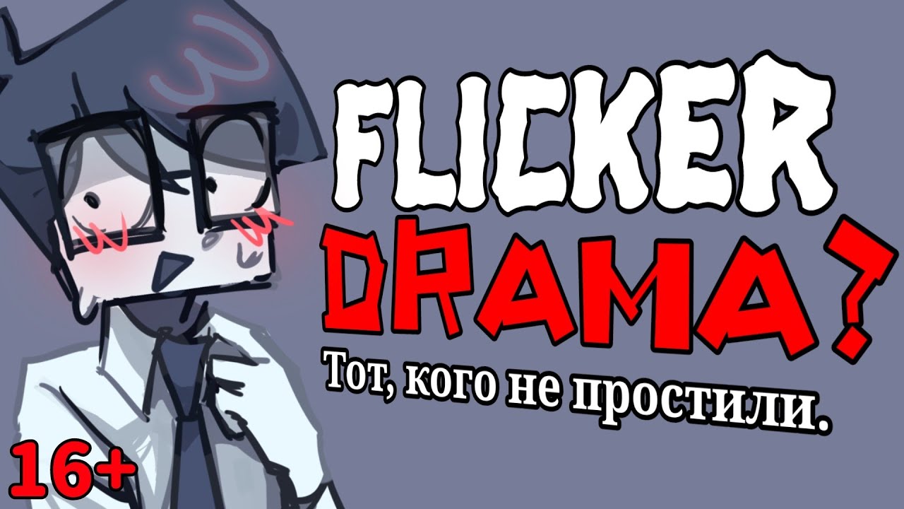 Flicker DRAMA?: ТОТ, КОГО НЕ ПРОСТИЛИ. [Что случилось с Фликер?]