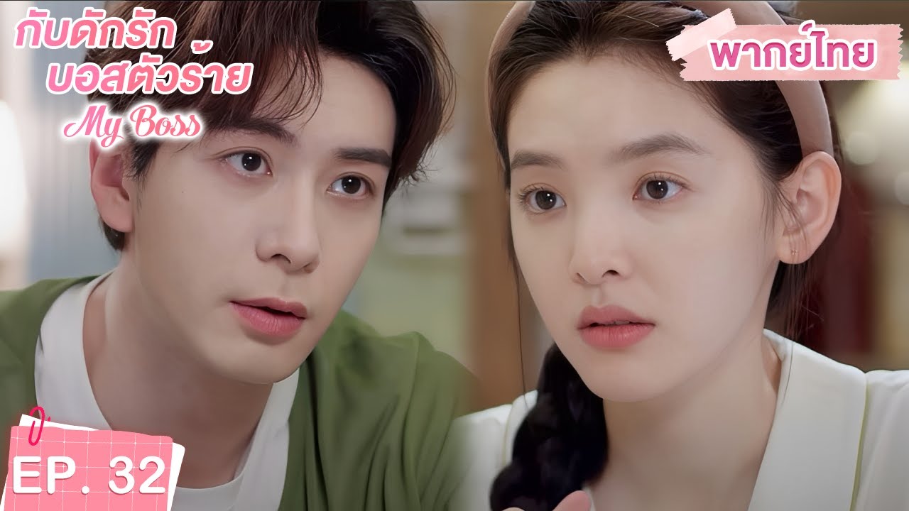 พากย์ไทย | EP.32 | กับดักรัก บอสตัวร้าย My Boss | CEOหนุ่มที่กลายมาเป็นเพื่อนบ้าน | จางรั่วหนาน