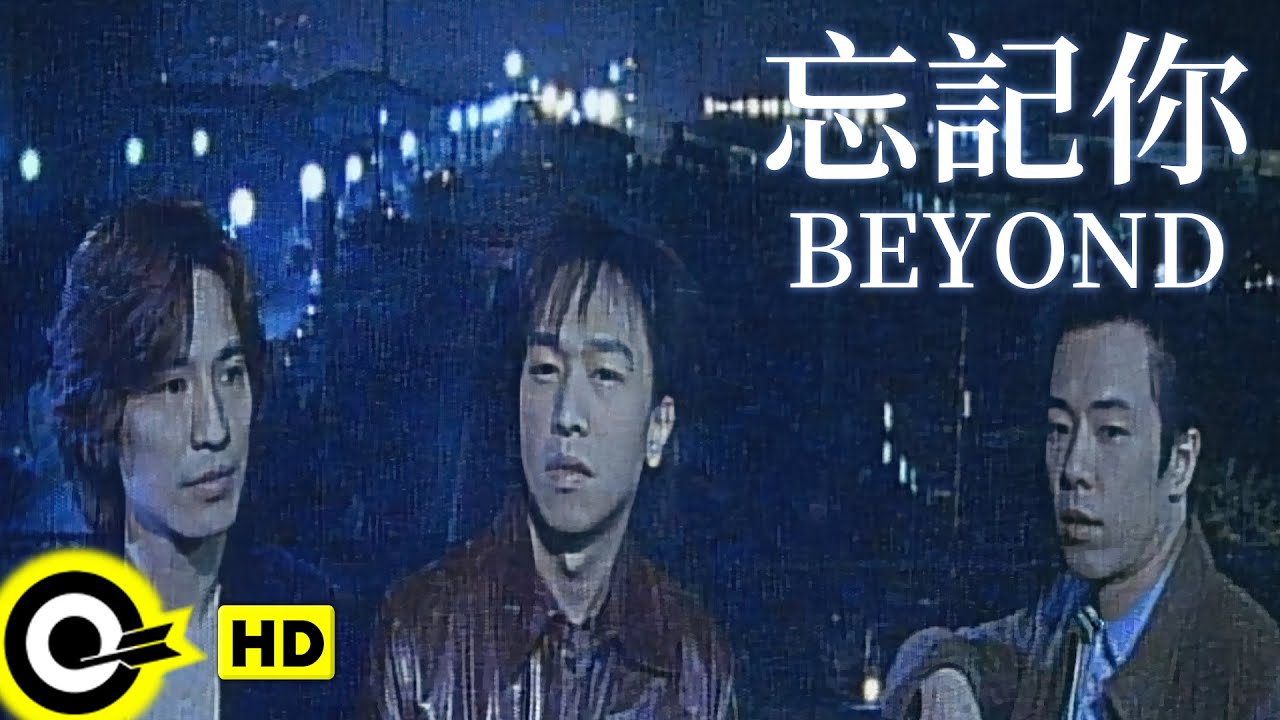 BEYOND【忘記你】Official Music Video(HD)