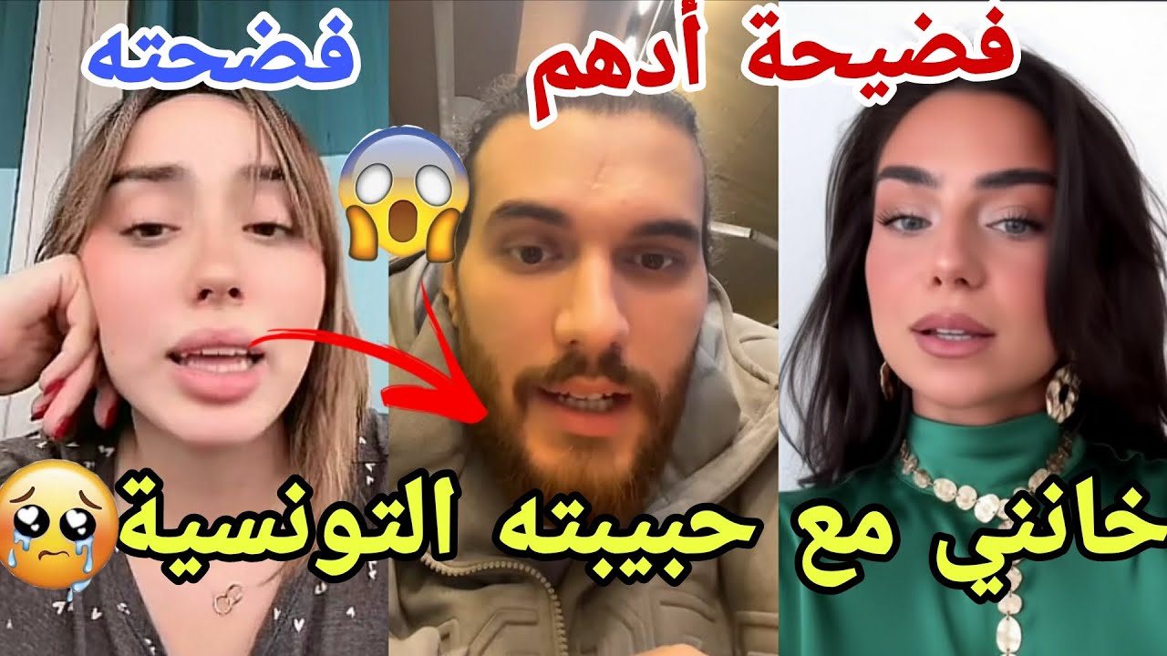 فضيحة أدهم ندى كشفت خيانته مع فتاة تونسية بتسجيلات صوتيةوهو قصفها ورد بأنها تنتقم مارح تصدقو شو صار😱