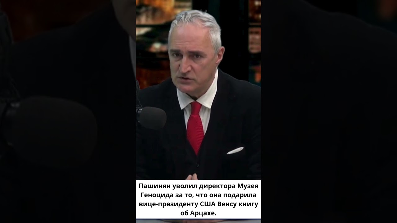 Пашинян уволил директора Музея геноцида за то, что тот передал Вэнсу книги об Арцахе