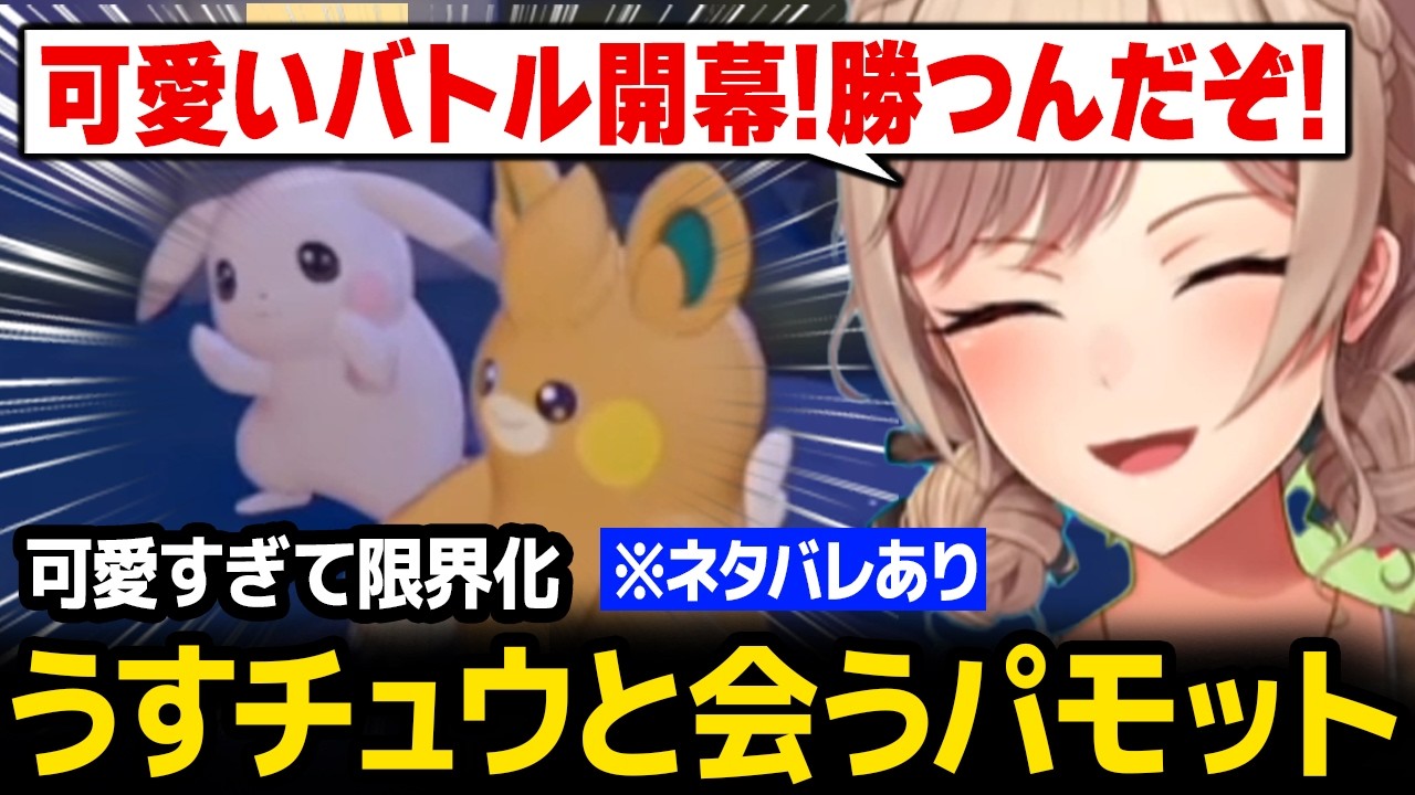 【ぽこ あ ポケモン】うすチュウとパモットを可愛いバトルで戦わせようとするフレンｗ ※ネタバレあり【にじさんじ】