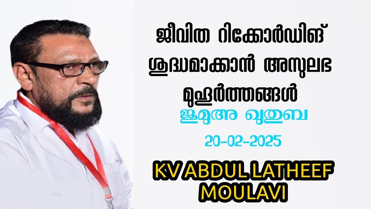 ജീവിത റിക്കോർഡിങ് ശുദ്ധമാക്കാൻ അസുലഭ മുഹൂർത്തങ്ങൾ / Kv Abdul lateef moulavi / juma kuthuba 20-02-26