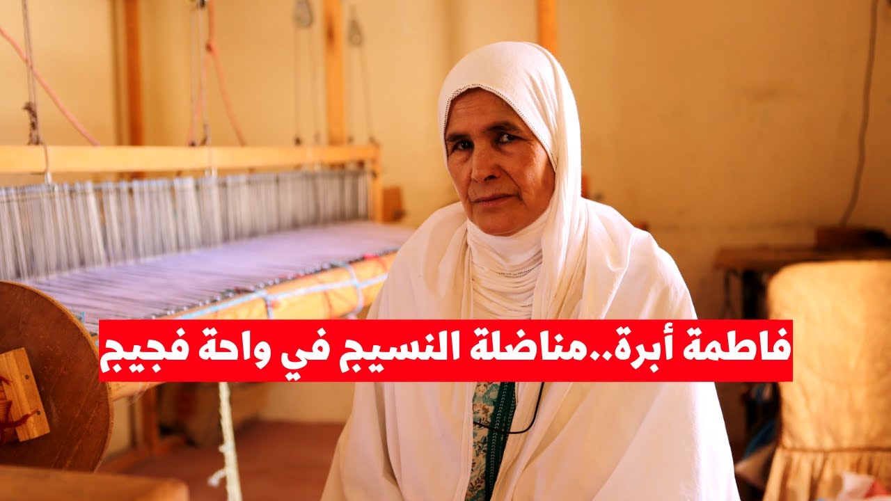 فاطمة أبرة..مناضلة النسيج في واحة فجيج