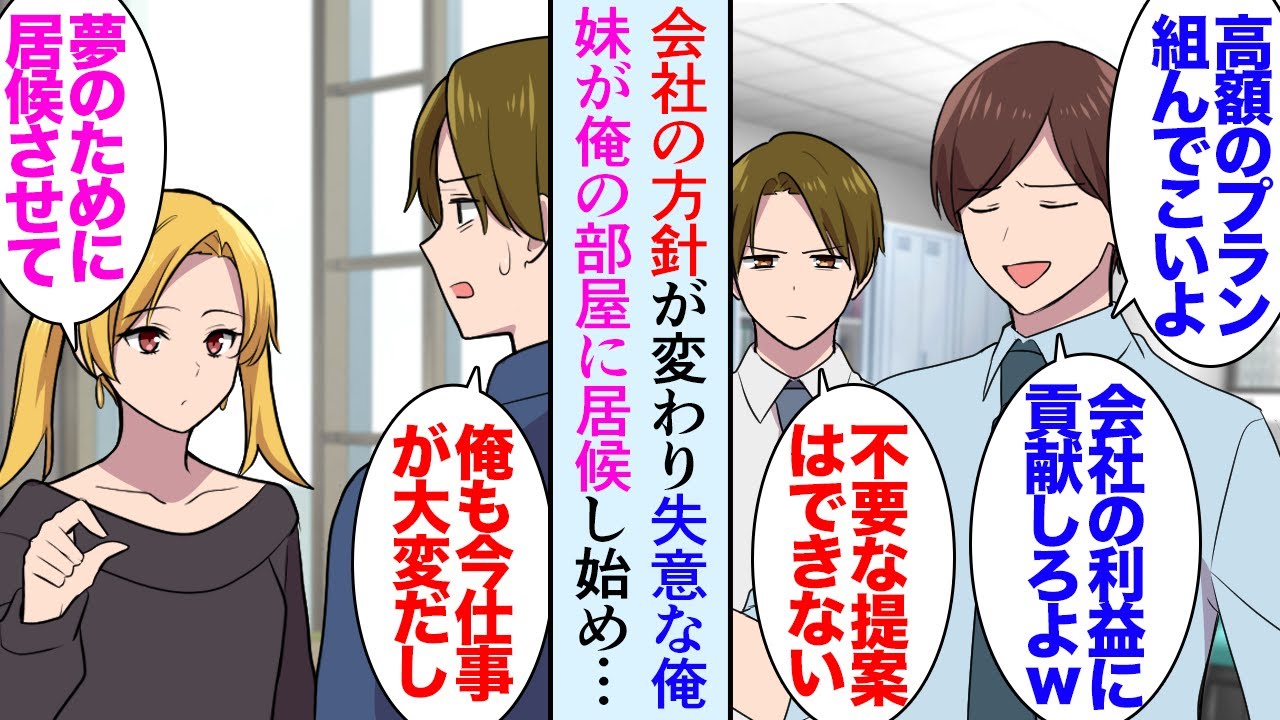 【漫画】会社の方針が変わってやり甲斐を失くしている俺「お前みたいな小難しいやつは金は稼げないだろうなｗ」そんな俺を見下す同僚→地元で暮らすギャルな妹が俺の家に居候する事になり…立場逆転【マンガ動画】